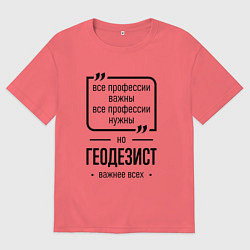 Футболка оверсайз мужская Геодезист важнее всех, цвет: коралловый
