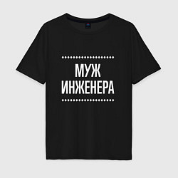 Футболка оверсайз мужская Муж инженера на темном, цвет: черный