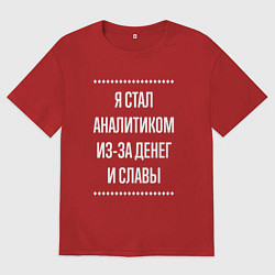 Мужская футболка оверсайз Я стал аналитиком из-за славы