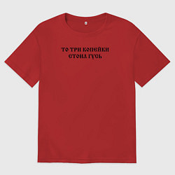 Мужская футболка оверсайз Когда была свободна Русь то три копейки стоил гусь