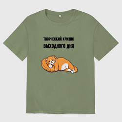 Футболка оверсайз мужская Творческий кризис выходного дня, цвет: авокадо