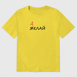 Мужская футболка оверсайз Делай