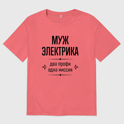 Футболка оверсайз мужская Муж электрика два профи, цвет: коралловый