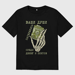 Футболка оверсайз мужская Ваши души затерялись, цвет: черный