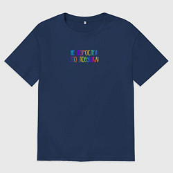 Футболка оверсайз мужская Не взрослей - это ловушка, цвет: тёмно-синий