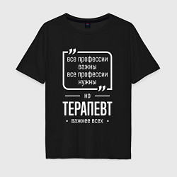 Мужская футболка оверсайз Терапевт нужнее всех