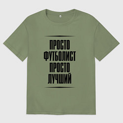 Футболка оверсайз мужская Просто лучший футболист, цвет: авокадо