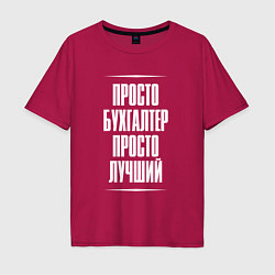 Футболка оверсайз мужская Просто бухгалтер просто лучший, цвет: маджента