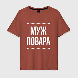Футболка оверсайз мужская Муж повара на темном, цвет: кирпичный
