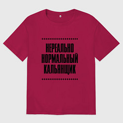 Футболка оверсайз мужская Нереально нормальный кальянщик, цвет: маджента