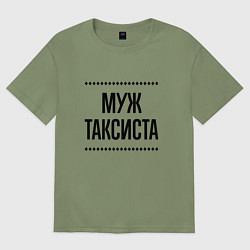 Футболка оверсайз мужская Муж таксиста на светлом, цвет: авокадо