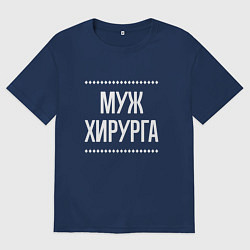 Футболка оверсайз мужская Муж хирурга на темном, цвет: тёмно-синий