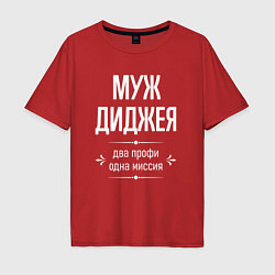 Футболка оверсайз мужская Муж диджея одна миссия, цвет: красный