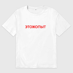 Футболка оверсайз мужская Этожопыт красный, цвет: белый