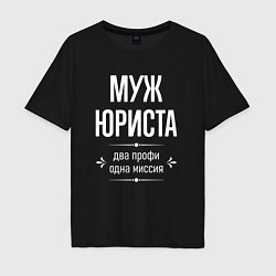 Мужская футболка оверсайз Муж юриста одна миссия