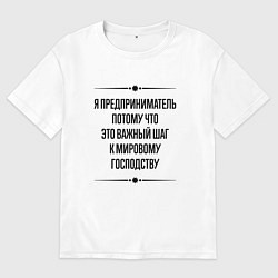 Футболка оверсайз мужская Я предприниматель потому что, цвет: белый