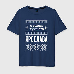 Футболка оверсайз мужская С годом Ярослава, цвет: тёмно-синий