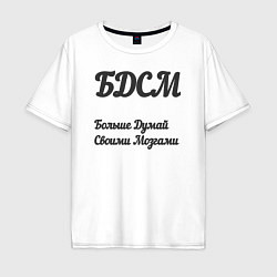 Футболка оверсайз мужская Больше думай своими мозгами, цвет: белый