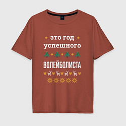 Футболка оверсайз мужская Год успешного Волейболиста, цвет: кирпичный