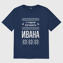 Футболка оверсайз мужская С годом Ивана, цвет: тёмно-синий