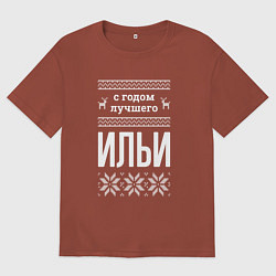 Футболка оверсайз мужская С годом Ильи, цвет: кирпичный
