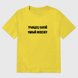 Футболка оверсайз мужская Трындец инженер, цвет: желтый