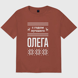 Футболка оверсайз мужская С годом Олега, цвет: кирпичный