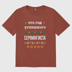 Футболка оверсайз мужская Год успешного Серфингиста, цвет: кирпичный