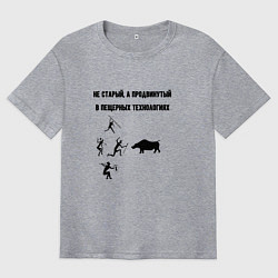 Футболка оверсайз мужская Продвинутый в пещерных технологиях, цвет: меланж