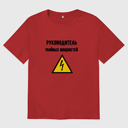 Футболка оверсайз мужская Руководитель убойных мощностей - электрик, цвет: красный