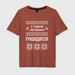 Футболка оверсайз мужская С годом Руководителя, цвет: кирпичный