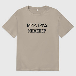 Футболка оверсайз мужская Мир труд инженер, цвет: миндальный