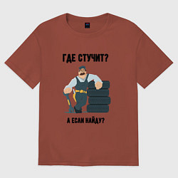 Футболка оверсайз мужская Где стучит, цвет: кирпичный