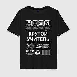 Мужская футболка оверсайз Крутой учитель