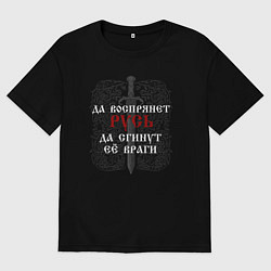 Футболка оверсайз мужская Да воспрянет Русь - да сгинут её враги, цвет: черный
