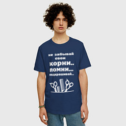 Футболка оверсайз мужская Не забывай свои корни - подкрашивай, цвет: тёмно-синий — фото 2