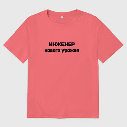 Мужская футболка оверсайз Инженер нового урожая