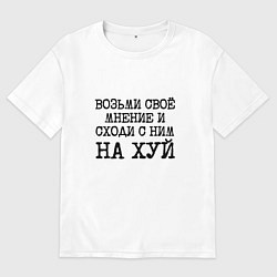 Мужская футболка оверсайз Возьми свое мнение и иди с ним на хуй