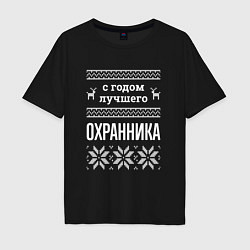 Мужская футболка оверсайз С годом охранника