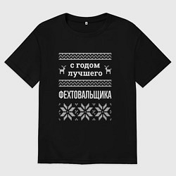 Футболка оверсайз мужская С годом фехтовальщика, цвет: черный