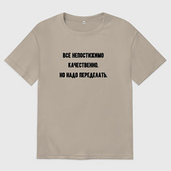 Мужская футболка оверсайз Непостижимо качественно но переделать