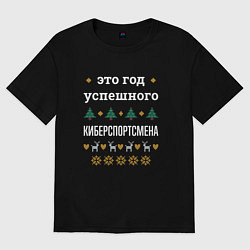 Мужская футболка оверсайз Год успешного киберспортсмена