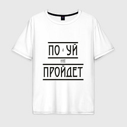 Футболка оверсайз мужская Подуй и все пройдет, цвет: белый