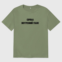 Футболка оверсайз мужская Сорвал внутренний голос, цвет: авокадо