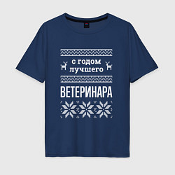 Мужская футболка оверсайз С годом ветеринара