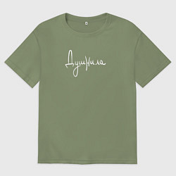 Мужская футболка оверсайз Душнила надпись от руки