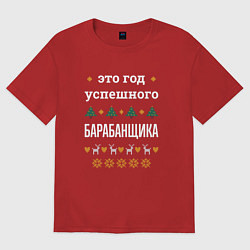 Футболка оверсайз мужская Год успешного барабанщика, цвет: красный