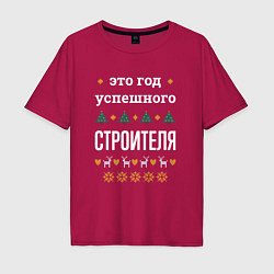Футболка оверсайз мужская Год успешного строителя, цвет: маджента