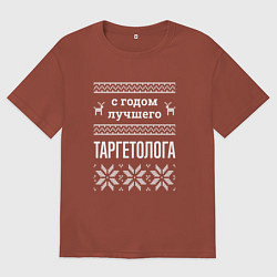 Футболка оверсайз мужская С годом таргетолога, цвет: кирпичный