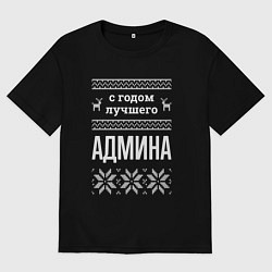 Футболка оверсайз мужская С годом админа, цвет: черный